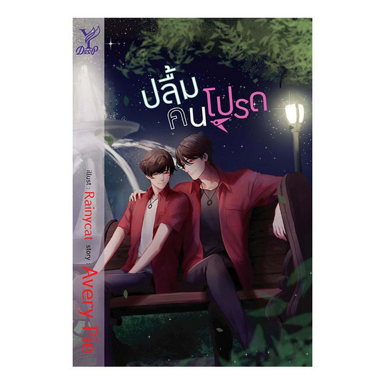 ปลื้มคนโปรด ปลื้มคนโปรด