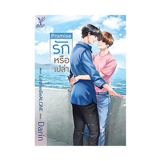 PROMISE รักหรือเปล่า PROMISE รักหรือเปล่า