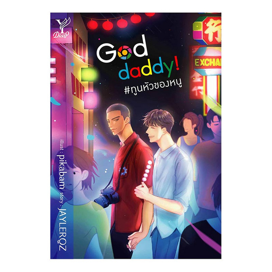 God daddy ทูนหัวของหนู God daddy ทูนหัวของหนู