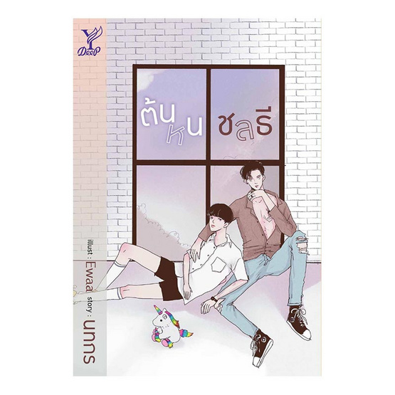 ต้นหนชลที ต้นหนชลที