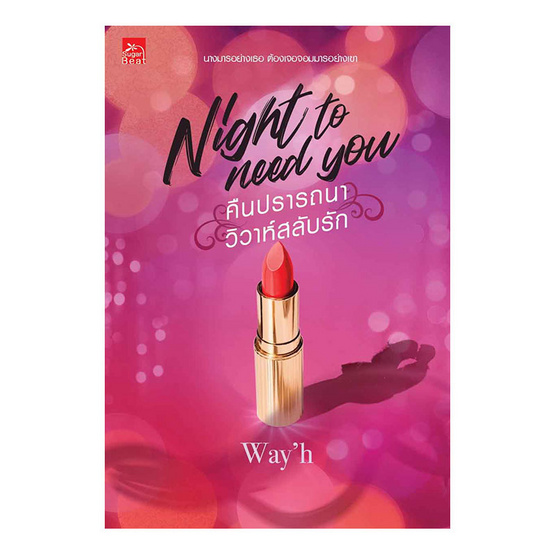 Night to need you คืนปรารถนา วิวาห์สลับรัก Night to need you คืนปรารถนา วิวาห์สลับรัก