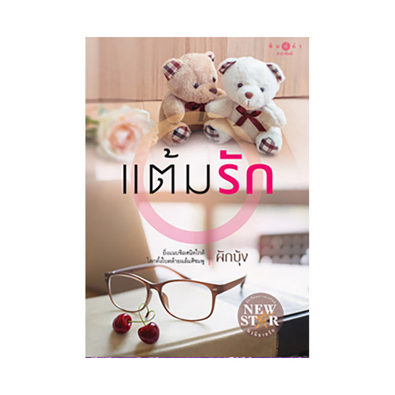 แต้มรัก แต้มรัก