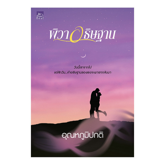 พิวาอธิษฐาน พิวาอธิษฐาน