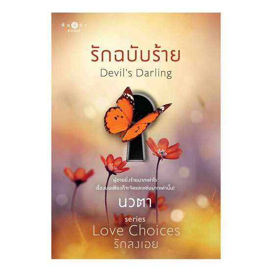รักฉบับร้าย Devil s Darling รักฉบับร้าย Devil s Darling