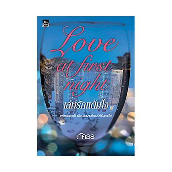 Love at first night เล่ห์รักแต้มใจ Love at first night เล่ห์รักแต้มใจ