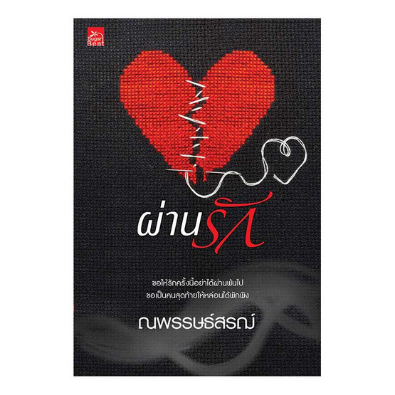 ผ่านรัก ผ่านรัก