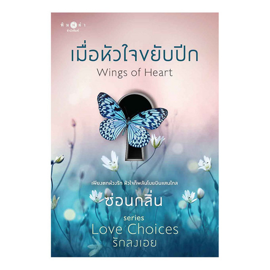 เมื่อหัวใจขยับปีก Wings of Heart เมื่อหัวใจขยับปีก Wings of Heart