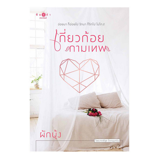 เกี่ยวก้อยกามเทพ เกี่ยวก้อยกามเทพ