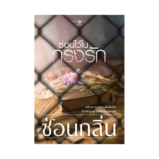 ซ่อนไว้ในกรงรัก ซ่อนไว้ในกรงรัก