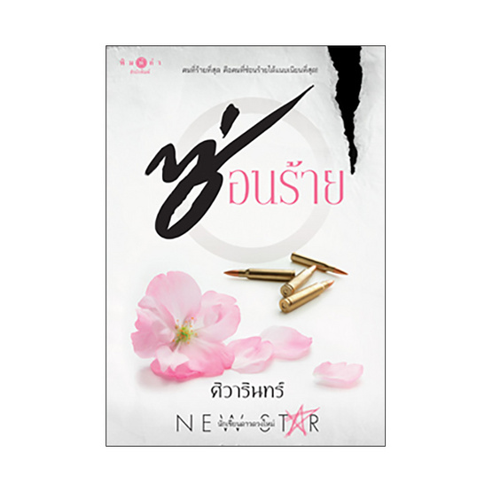 ซ่อนร้าย ซ่อนร้าย