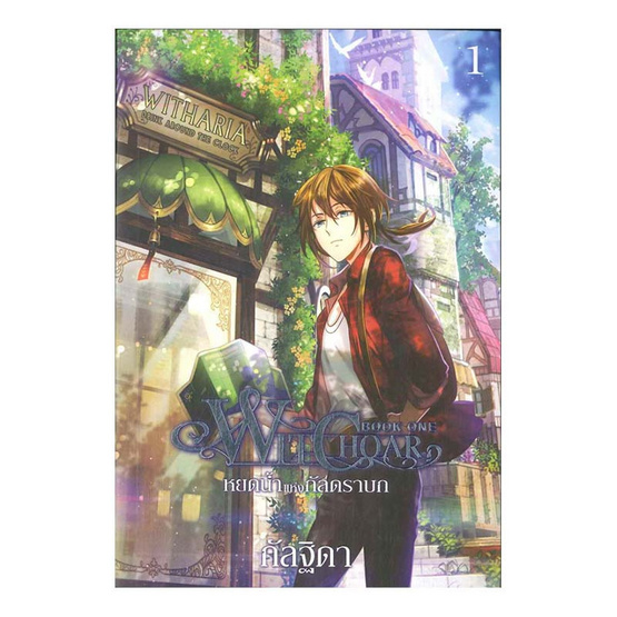 Witchoar หยดน้ำแห่งกัลดราบก เล่ม1 Witchoar หยดน้ำแห่งกัลดราบก เล่ม1