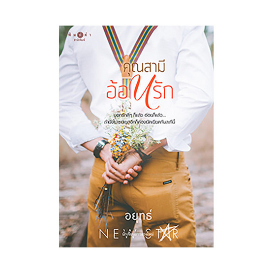 คุณสามีอ้อนรัก คุณสามีอ้อนรัก