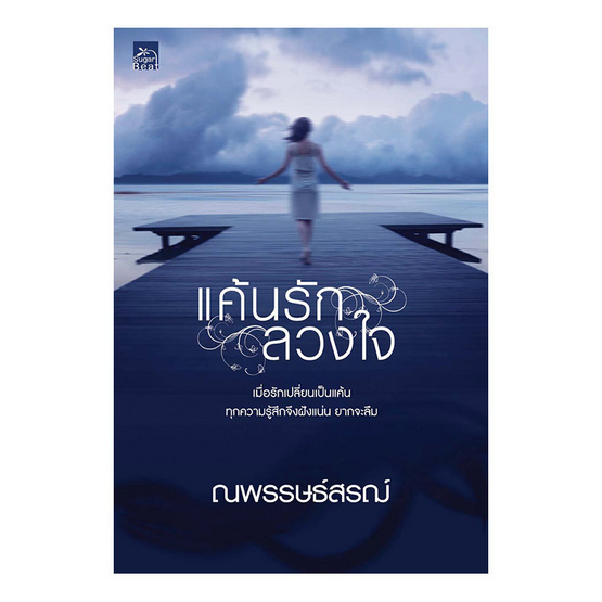 แค้นรัก ลวงใจ (เล่มจบ ซีรีย์ลวงใจรัก) แค้นรัก ลวงใจ (เล่มจบ ซีรีย์ลวงใจรัก)