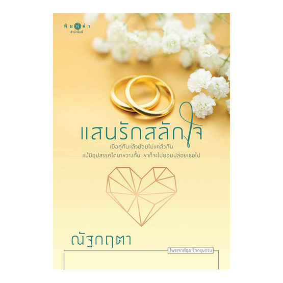 แสนรักสลักใจ แสนรักสลักใจ