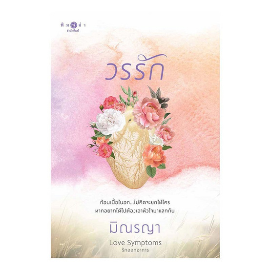 วรรัก (ชุดรักออกอาการ) วรรัก (ชุดรักออกอาการ)