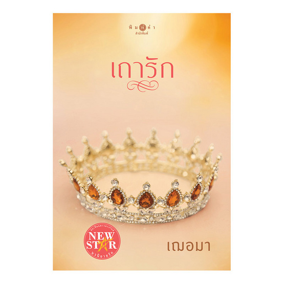 เถารัก เถารัก