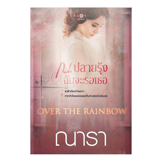 OVER THE RAINBOW ณ ปลายรุ้งฉันจะรอเธอ OVER THE RAINBOW ณ ปลายรุ้งฉันจะรอเธอ