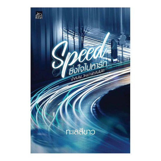 Speed ซิ่งใจไปหารัก Speed ซิ่งใจไปหารัก