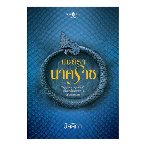 มนตรานาคราช มนตรานาคราช
