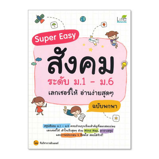 Super Easy สังคมระดับ ม.1-ม.6 เลกเชอร์ให้ อ่านง่ายสุดๆ ฉบับพกพา Super Easy สังคมระดับ ม.1-ม.6 เลกเชอร์ให้ อ่านง่ายสุดๆ ฉบับพกพา