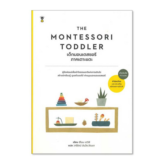 THE MONTESSORI เด็กมอนเตสซอรี ภ.เตาะแตะ THE MONTESSORI เด็กมอนเตสซอรี ภ.เตาะแตะ