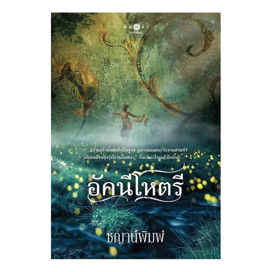 อัคนีโหตรี อัคนีโหตรี