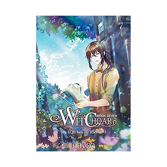 Witchoar Book Seven น้ำชาแห่งวิทาเรีย Witchoar Book Seven น้ำชาแห่งวิทาเรีย