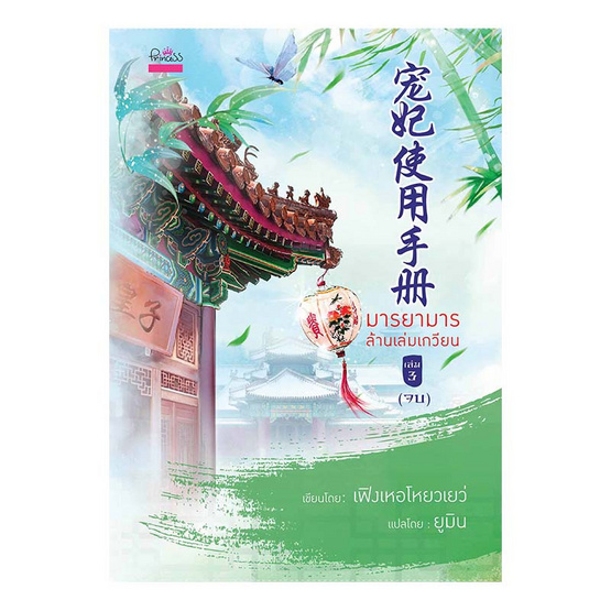 มารยามารล้านเล่มเกวียน เล่ม 3 (จบ) มารยามารล้านเล่มเกวียน เล่ม 3 (จบ)