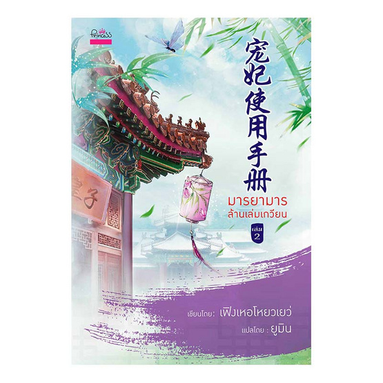 มารยามารล้านเล่มเกวียน เล่ม 2 มารยามารล้านเล่มเกวียน เล่ม 2