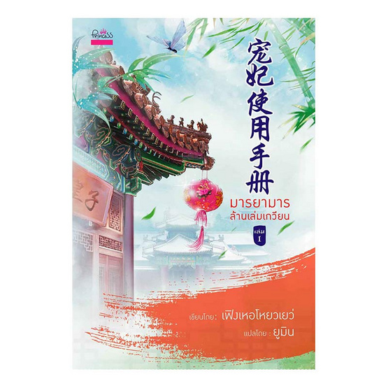 มารยามารล้านเล่มเกวียน เล่ม 1 มารยามารล้านเล่มเกวียน เล่ม 1
