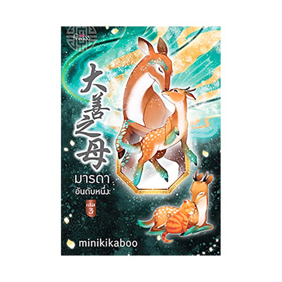 มารดาอันดับหนึ่ง เล่ม 3 มารดาอันดับหนึ่ง เล่ม 3