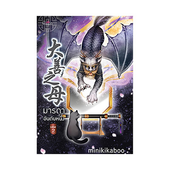 มารดาอันดับหนึ่ง เล่ม 2 มารดาอันดับหนึ่ง เล่ม 2