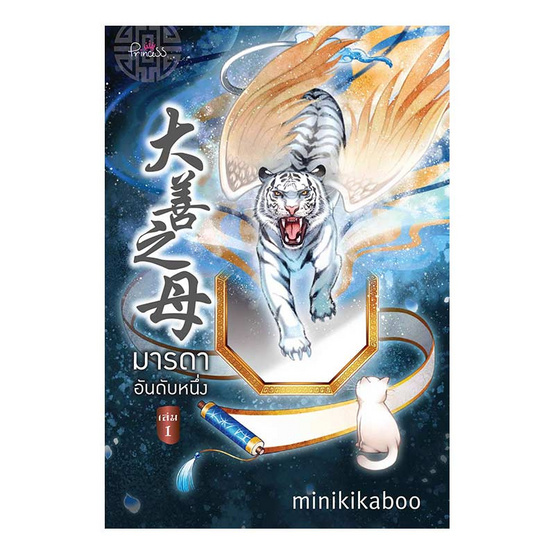 มารดาอันดับหนึ่ง เล่ม 1 มารดาอันดับหนึ่ง เล่ม 1