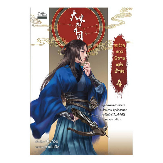 หน่วยดาวพิฆาตแห่งต้าซ่ง เล่ม 4 (จบ) หน่วยดาวพิฆาตแห่งต้าซ่ง เล่ม 4 (จบ)