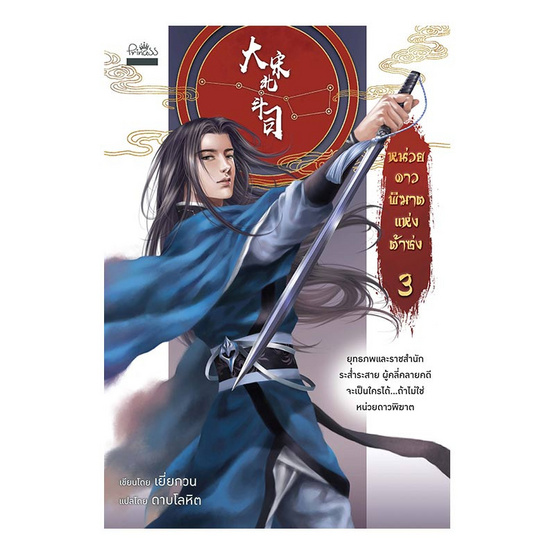 หน่วยดาวพิฆาตแห่งต้าซ่ง เล่ม 3 หน่วยดาวพิฆาตแห่งต้าซ่ง เล่ม 3