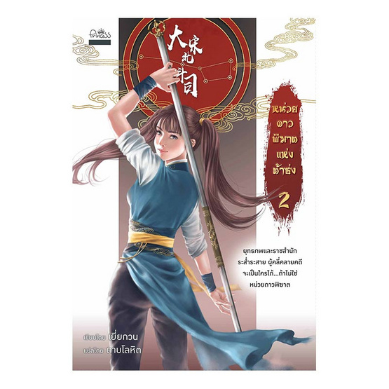 หน่วยดาวพิฆาตแห่งต้าซ่ง เล่ม 2 หน่วยดาวพิฆาตแห่งต้าซ่ง เล่ม 2