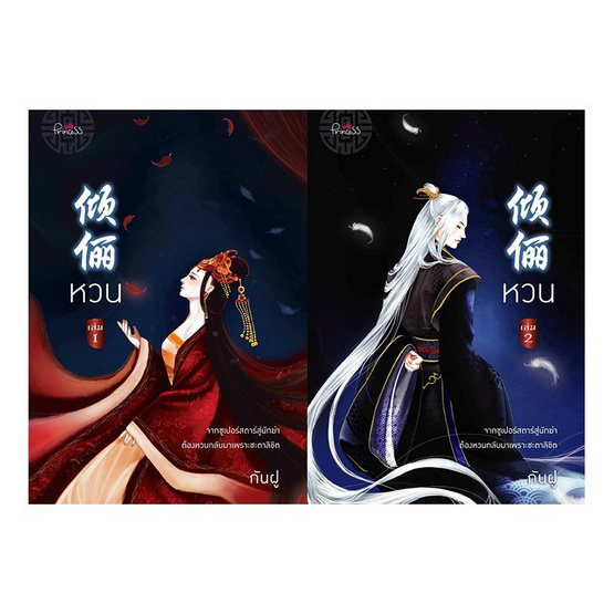 ชุด หวน (เล่ม 1-2 แพ็คคู่) ชุด หวน (เล่ม 1-2 แพ็คคู่)