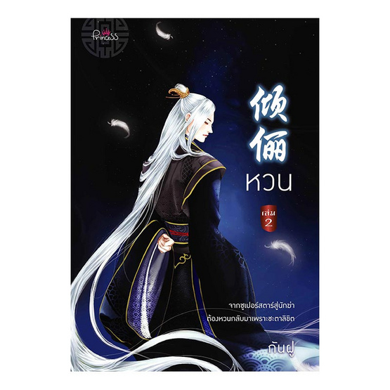 ชุด หวน (เล่ม 1-2 แพ็คคู่) ชุด หวน (เล่ม 1-2 แพ็คคู่)