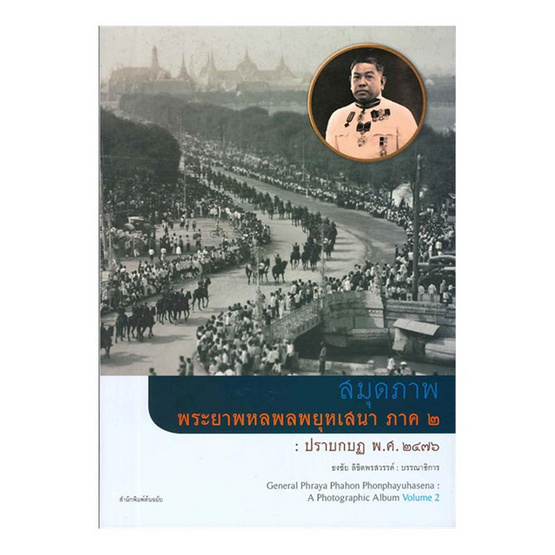 สมุดภาพพระยาพหลพลพยุหเสนา ภาค ๒ ปราบกบฏ พ.ศ. ๒๔๗๖ สมุดภาพพระยาพหลพลพยุหเสนา ภาค ๒ ปราบกบฏ พ.ศ. ๒๔๗๖