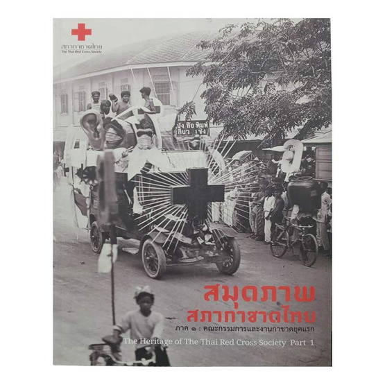 สมุดภาพสภากาชาดไทย ภาค ๑ คณะกรรมการและงานกาชาดยุคแรก สมุดภาพสภากาชาดไทย ภาค ๑ คณะกรรมการและงานกาชาดยุคแรก