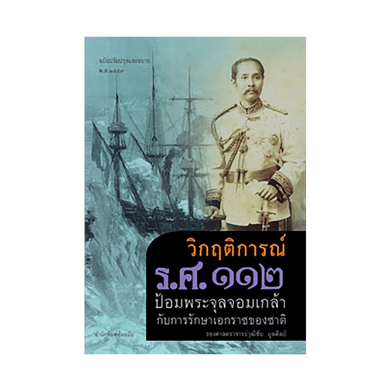 วิกฤติการณ์ รศ.112 ป้อมพระจุลจอมเกล้ากับการรักษาเอกราชของชาติ วิกฤติการณ์ รศ.112 ป้อมพระจุลจอมเกล้ากับการรักษาเอกราชของชาติ