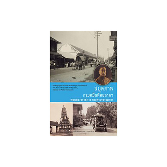 สมุดภาพกรมหมื่นพิทยาลาภฯตอนตรวจราชการ กระทรวงธรรมการ สมุดภาพกรมหมื่นพิทยาลาภฯตอนตรวจราชการ กระทรวงธรรมการ