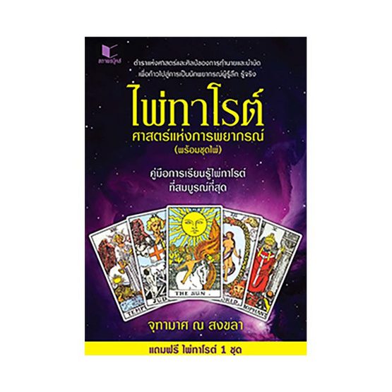ไพ่ทาโรต์ ศาสตร์แห่งการพยากรณ์+ชุด ไพ่ ไพ่ทาโรต์ ศาสตร์แห่งการพยากรณ์+ชุด ไพ่