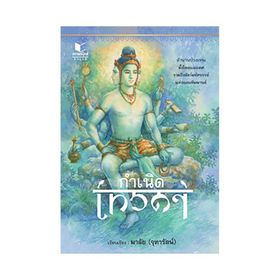 กำเนิดเทวดา กำเนิดเทวดา