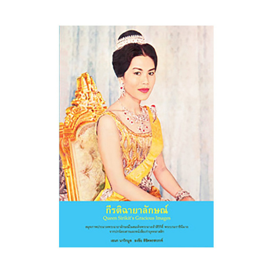 กีรติฉายาลักษณ์ กีรติฉายาลักษณ์