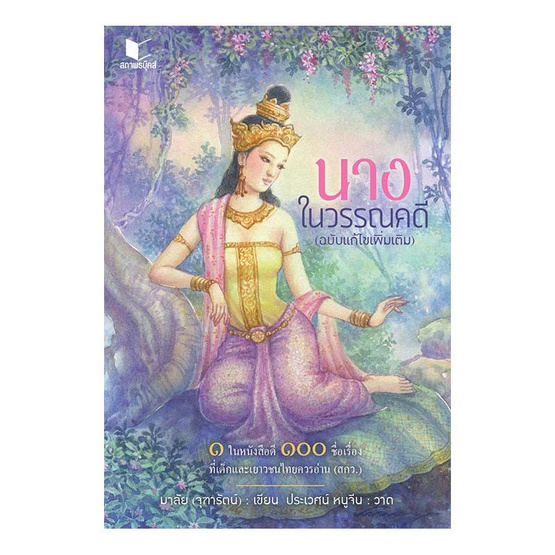 นางในวรรณคดี นางในวรรณคดี