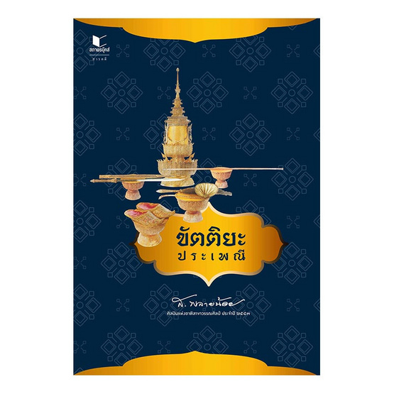 ขัตติยะประเพณี ขัตติยะประเพณี
