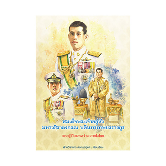 สมเด็จพระเจ้าอยู่หัวมหาวชิราลงกรณ บดินทรเทพยวรางกูร พระผู้เป็นแสงสว่างกลางใจไทย สมเด็จพระเจ้าอยู่หัวมหาวชิราลงกรณ บดินทรเทพยวรางกูร พระผู้เป็นแสงสว่างกลางใจไทย