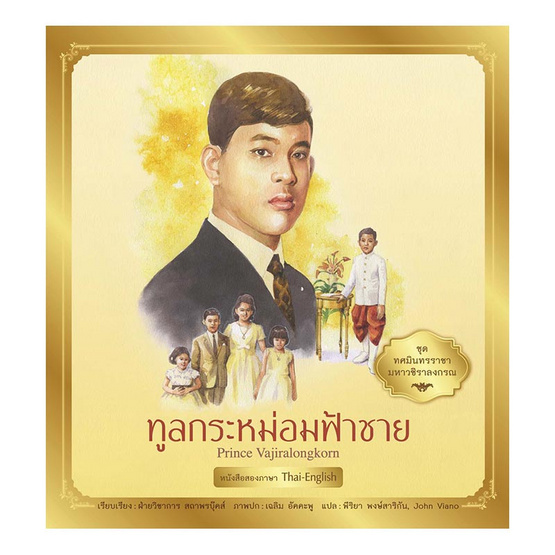 ชุด ทศมินทรราชามหาวชิราลงกรณ ทูลกระหม่อมฟ้าชาย ชุด ทศมินทรราชามหาวชิราลงกรณ ทูลกระหม่อมฟ้าชาย