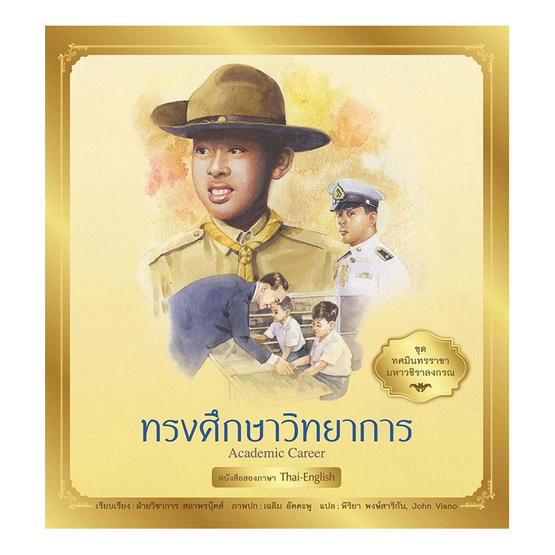 ชุด ทศมินทรราชามหาวชิราลงกรณ ทรงศึกษาวิทยาการ ชุด ทศมินทรราชามหาวชิราลงกรณ ทรงศึกษาวิทยาการ